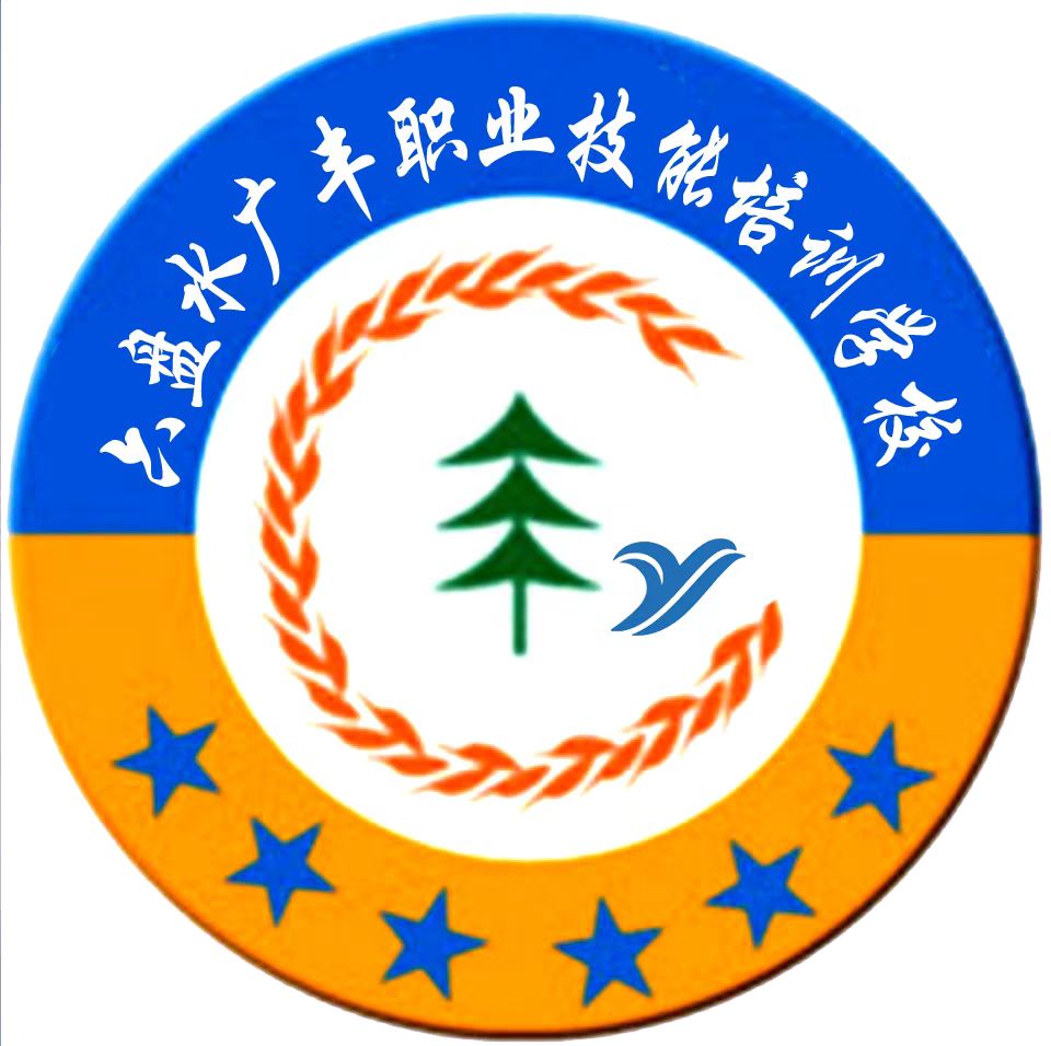 六盘水广丰职业技能培训学校